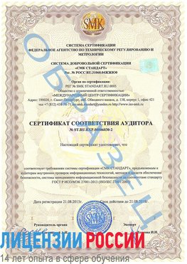 Образец сертификата соответствия аудитора №ST.RU.EXP.00006030-2 Корсаков Сертификат ISO 27001
